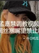 [转载搬运] 吃瓜！天津外国语大学校花孟嘉慧调教视频流出 浴缸性交 [1v+160m][百度盘]